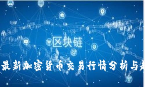 2023年最新加密货币交易行情分析与趋势预测