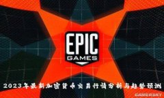 2023年最新加密货币交易行情分析与趋势预测