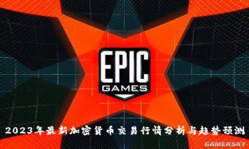 2023年最新加密货币交易行情分析与趋势预测