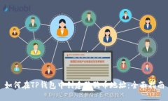 如何在TP钱包中创建狗狗币地址：全面指南
