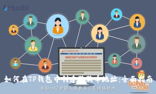 如何在TP钱包中创建狗狗币地址：全面指南