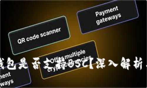 TP桌面版钱包是否支持BSC？深入解析与使用指南