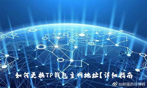 如何更换TP钱包主网地址？详细指南