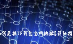 如何更换TP钱包主网地址？详细指南