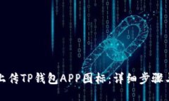 如何上传TP钱包APP图标：详细步骤与技巧