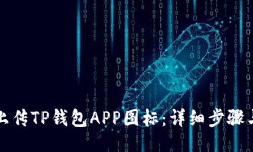 如何上传TP钱包APP图标：详细步骤与技巧