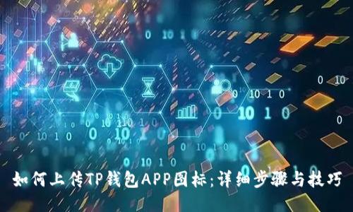 如何上传TP钱包APP图标：详细步骤与技巧