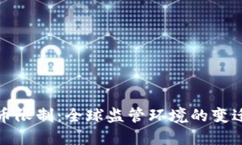 加密货币限制：全球监管环境的变迁与挑战