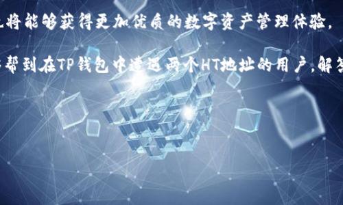 ``tp钱包里的两个ht地址：你需要知道的一切/``

`guanjianci`TP钱包, HT地址, 数字资产/`guanjianci`

引言
在数字货币的迅速发展中，各种钱包应用应运而生，成为用户管理和交易数字资产的重要工具。其中，TP钱包以其便捷、高效的特点，受到了众多用户的青睐。然而，最近有用户在TP钱包中发现了两个HT地址，这引发了不少疑惑与关注。为什么会出现两个HT地址？它们有什么区别？本文将为您解析这一现象，以及背后的原因和影响。

什么是TP钱包？
TP钱包是一款流行的数字货币钱包，它不仅支持多种数字资产的存储和管理，同时也提供了用户友好的界面和功能强大的交易工具。作为一款去中心化的钱包，TP钱包使用户能够完全控制自己的私钥，从而确保资产的安全。此外，TP钱包还支持多种链上的资产，使其成为投资者和交易员的理想选择。

HT地址的含义
HT地址是火币交易所推出的一种代币地址，是用户在火币平台进行资产管理和交易的主要凭证。HT代币（Huobi Token）的价值随着平台服务的改进而逐渐上升，成为投资者关注的焦点。用户可以通过HT地址进行充值、提现等操作，因此理解其重要性至关重要。

为何出现两个HT地址？
在TP钱包中出现两个HT地址的原因可能有多个方面。首先，交易平台或钱包更新后，可能会产生新的地址以支持新的功能或改进用户体验。其次，有时出于安全考虑，钱包服务商可能会为每个用户分配多个地址，以防止交易历史的追踪。此外，某些用户由于操作不当，也可能无意中生成了多个地址。

两个HT地址的区别
虽然两个HT地址都是用于管理HT代币，但它们可能在一些细节上存在差异。例如，一个地址可能是主钱包地址，而另一个则是用于特定交易或活动的子地址。这种设定能够有效管理用户的资产流动，增强安全性。同时，了解两个HT地址的具体用途，有助于用户更好地操作和管理自己的资产。

如何管理这两个HT地址？
对于普通用户而言，管理多个HT地址并不会造成太大困扰。然而，建议用户熟悉每个地址的用途，确保在进行交易时使用正确的地址。此外，对于那些更复杂的用户管理需求，可以考虑使用TP钱包的高级功能，如标签功能，以便为不同的地址命名，从而轻松区分。

安全性考量
在数字资产管理中，安全性是一个永恒的话题。尽管TP钱包致力于为用户提供一个安全的环境，但用户仍然需要保持警惕。确保使用强密码、启用双重身份验证，以及定期检查交易历史，都是保护个人资产的重要步骤。出现两个HT地址后，最好先验证两个地址是否都属于个人账户，避免因地址混淆而导致的资产损失。

总结
TP钱包中出现两个HT地址的现象，其背后隐藏着多种原因。无论是出于平台更新、用户行为还是安全考虑，了解它们的差异及管理方法都将帮助用户更有效地管理数字资产。随着数字货币市场的快速变化，保持学习和适应的态度，将有助于用户在这个充满机遇和挑战的领域中站稳脚跟。

关于未来的展望
随着Web3.0和去中心化金融（DeFi）等新兴技术的快速发展，用户对钱包的需求也在不断变革。未来可能会出现更多便捷的管理方式以及更加安全的资产保护手段。用户应密切关注市场动态和技术发展，同时积极参与各类社区【1】和论坛【2】，以便获取更多的信息和资源。

总之，TP钱包及其相关的HT地址管理，为数字资产的买卖和储存提供了便捷的解决方案。随着技术的发展，钱包的功能将更加多样化，而用户也将能够获得更加优质的数字资产管理体验。

值得一提的是，在使用TP钱包和进行任何数字资产交易时，用户应保持谨慎，不要轻信网络上的不明信息，确保自己的资产安全。希望本文能够帮到在TP钱包中遭遇两个HT地址的用户，解答他们的疑惑并引导他们做出正确的决策。

如您有更多相关的问题或想法，欢迎在评论区进行交流与分享。 

【1】参考链接，社区讨论，了解更多用户经验。 
【2】交易平台的最新消息，及时获取行业动态。