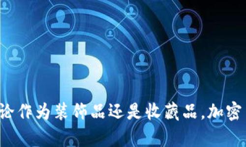   加密货币摆件推荐：最佳收藏与投资选择 / 
 guanjianci 加密货币摆件, 收藏品, 数字货币 /guanjianci 

引言：加密货币与艺术收藏的结合
在数字货币的浪潮中，越来越多的人开始关注与之相关的实体艺术品和摆件。加密货币摆件不仅是数字货币文化的象征，更成为一种艺术表达和投资新形式。它们的存在为数字货币赋予了新的物理形态，展现了现代技术与传统艺术的完美结合。

加密货币摆件的种类
加密货币摆件的种类繁多，从简单的模型到精致的艺术品，应有尽有。以下是一些常见的加密货币摆件：
ul
    listrong币种模型：/strong这些模型通常使用金属、塑料或树脂制作，形态逼真，适合展示在桌面或书架上。/li
    listrong艺术雕塑：/strong一些艺术家为特定的加密货币创作了独特的雕塑，代表着这一数字资产的精神。/li
    listrong纪念币：/strong这些币通常是限量发行的，能够代表特定的币种或事件，适合收藏与投资。/li
    listrong挂件和饰品：/strong这些小巧的挂件或饰品，通常用金属或珠宝制作，适合日常佩戴或作为礼物。/li
/ul

为何选择加密货币摆件？
选择加密货币摆件的理由多种多样。对于数字货币投资者来说，它们不仅具有纪念意义，还能成为长久的收藏品。对许多艺术爱好者而言，这些摆件将科技与艺术结合，展现了加密货币背后的无限可能。
加密货币摆件还具有极高的个性化和独特性，能够反映出拥有者的兴趣和价值观。在如此多样化的选择中，寻找一款合适的摆件，能够增加生活的艺术气息，也可以成为一个引人注目的谈资。

如何选择加密货币摆件
选择合适的加密货币摆件时，消费者需要考虑多个因素。首先，确立自己的收藏目的很重要。如果是为了装饰，那么独特的设计和造型将是关键。如果投资目的为主，则关注限量发行和艺术价值尤为重要。
此外，材质也是选择时不可忽视的一点。金属和树脂等不同材质在外观和手感上差异较大，消费者可根据自己的喜好进行选择。最后，不妨多了解一下制作工艺和艺术家的背景，这也能帮助判断摆件的价值与质量。

加密货币摆件的另类价值
对于某些人而言，加密货币摆件不仅仅是物品，它们更是时代的象征与见证。这样的摆件能在家中、办公室或个人展览中展现出一个人的审美品位和对加密货币文化的热爱。
有些摆件还融入了环保理念，例如使用可回收材料等，这些都能反映出拥有者的社会责任感。通过选择符合个人价值观的摆件，收藏者也在某种程度上传达了自己对世界的看法。

市场上的热门加密货币摆件推荐
众多加密货币摆件中，有些因其独特性和艺术价值而广受欢迎。以下是一些市场上的热门选择：
ul
    listrong比特币雕塑：/strong作为加密货币的鼻祖，比特币摆件数不胜数，从简单的币种模型到精致的艺术雕塑，皆受欢迎。/li
    listrong以太坊金属纪念币：/strong以太坊的创新技术吸引了众多人，相关的纪念币也因此获利，成为收藏者追捧的目标。/li
    listrongRipple个性挂件：/strong轻巧的挂件式摆件，适合作为手机或包袋的吊饰，兼具时尚感和纪念价值。/li
/ul

加密货币摆件的制作工艺
好的加密货币摆件通常源于精湛的制作工艺。许多艺术家在创作时注重以下几个方面：
ul
    listrong材质选择：/strong不同的质感能够带来截然不同的视觉效果，金属材料往往能展现出奢华与时尚感，而木质或者树脂则会带来自然和温暖的感觉。/li
    listrong设计理念：/strong艺术家通过自身的理解和创造，注入了思考与情感，可能是对科技未来的憧憬，也可能是对现状的反思。/li
    listrong创作过程：/strong每一个细节都充满心血，从初稿到成品，艺术家的细致工艺造就了每一件独特的摆件。/li
/ul

如何保养加密货币摆件
加密货币摆件的保养与维护同样重要。恰当的保养方法不仅有助于延长摆件的使用寿命，更能保持其外观。以下是一些简单但有效的保养小贴士：
ul
    listrong定期清洁：/strong使用柔软的布料轻轻擦拭，避免化学用品对材料造成损害。/li
    listrong避免阳光直射：/strong阳光直射可能导致某些材质褪色，尽量将摆件放在阴凉处。/li
    listrong避免潮湿：/strong潮湿的环境容易导致金属腐蚀或者木质发霉，因此要保持周围的环境干燥。/li
/ul

结语：结合艺术与科技的加密货币摆件
在现代数字化的浪潮中，加密货币摆件作为一种艺术表现形式和投资选择，正在逐渐受到人们的青睐。它们不仅代表着一种金融工具，还是个人品位和个性的展示。无论作为装饰品还是收藏品，加密货币摆件都赋予我们对数字货币的全新理解。未来，加密货币与艺术的结合将更为紧密，相信无论是投资者，还是艺术收藏者，都能在其中找到属于自己的精彩与价值。