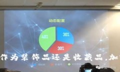   加密货币摆件推荐：最佳收藏与投资选择 /  g
