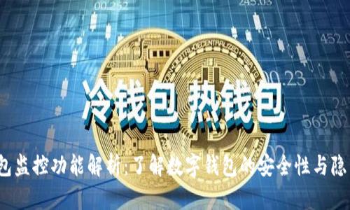 t p钱包监控功能解析：了解数字钱包的安全性与隐私保护