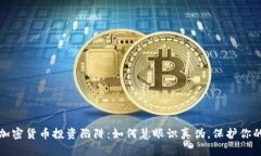 揭秘加密货币投资陷阱：如何慧眼识真伪，保护