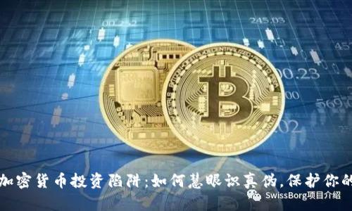 揭秘加密货币投资陷阱：如何慧眼识真伪，保护你的财富