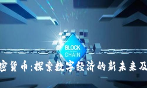 HSC加密货币：探索数字经济的新未来及其潜力
