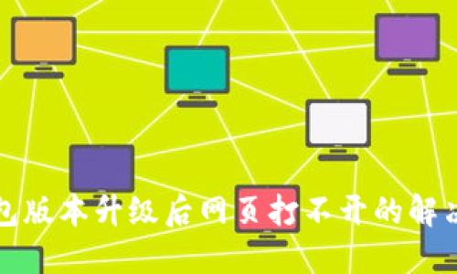 TP钱包版本升级后网页打不开的解决方案