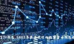 除了TP钱包，2023年最受欢迎的数字货币钱包推荐