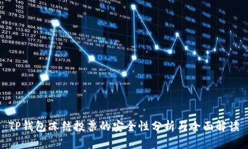 TP钱包冻结投票的安全性分析与全面解读