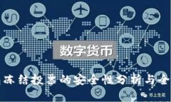 TP钱包冻结投票的安全性分析与全面解读