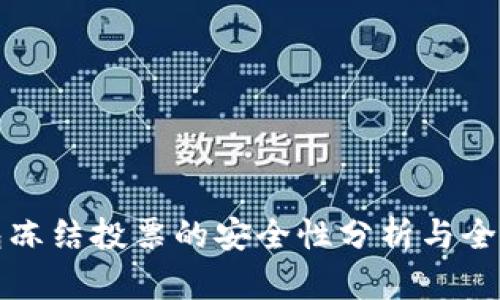 TP钱包冻结投票的安全性分析与全面解读