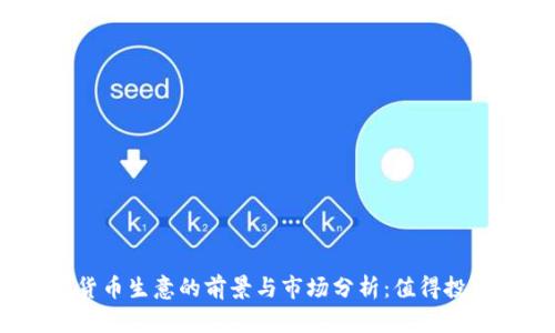 加密货币生意的前景与市场分析：值得投资吗？