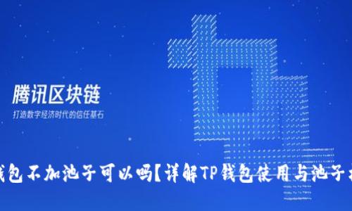 TP钱包不加池子可以吗？详解TP钱包使用与池子机制