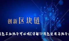 TP钱包不加池子可以吗？详解TP钱包使用与池子机