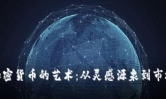 命名加密货币的艺术：从灵感源泉到市场定位