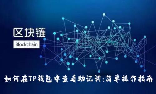 如何在TP钱包中查看助记词：简单操作指南
