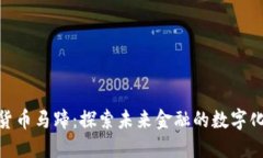 加密货币马蹄：探索未来金融的数字化革命