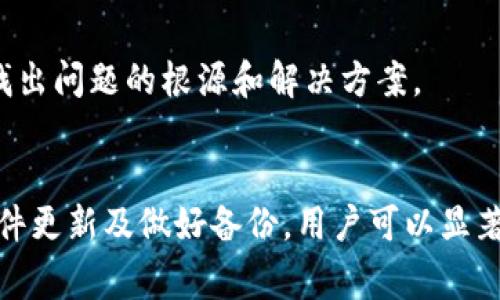   中本聪币转账到TP钱包失败的解决方案与注意事项 / 
 guanjianci 中本聪币, TP钱包, 转账失败 /guanjianci 

引言
在数字货币的世界中，转账和存储是不可或缺的基本操作。中本聪币作为一种新兴的加密资产，其交易的安全性和便捷性至关重要。然而，有些用户在将中本聪币转账至TP钱包时可能遇到转账失败的情况。本文将深入探讨此类情况的原因、解决方案及预防措施，以帮助用户更好地管理他们的数字资产。

中本聪币与TP钱包简介
中本聪币，又称比特币，是由中本聪于2009年推出的第一种去中心化加密货币。它通过区块链技术来确保交易的安全与透明。TP钱包，作为一种流行的数字货币钱包，支持多种加密货币的存储与管理，包括中本聪币。TP钱包以其用户友好的界面和强大的安全功能而受到广泛欢迎。

转账失败的常见原因
在讨论解决方案之前，了解导致转账失败的原因是非常重要的。常见的转账失败原因有以下几种：

h4网络问题/h4
首先，网络的稳定性是转账成功的关键。如果在转账的过程中，网络连接不稳定或断断续续，可能会导致转账请求无法及时发送或处理。在进行转账之前，确保您的网络连接正常。

h4钱包地址错误/h4
其次，转账时仔细检查接收地址的准确性非常重要。输入错误的地址可能导致币款丢失。无论是复制粘贴还是手动输入，都建议再三确认该地址是对的。

h4手续费不足/h4
数字货币的转账通常需要支付一定的网络手续费。如果您的钱包中余额不足以覆盖转账费用，那么转账也会失败。用户应提前查看当前的手续费标准并确保钱包余额足够。

h4钱包软件问题/h4
有时，钱包软件本身的 Bug 或更新不及时也可能导致转账失败。建议用户随时更新钱包应用，确保使用的是最新版本。

如何解决转账失败问题
了解了转账失败的原因后，接下来是如何解决这些问题的方法：

h4检查网络状态/h4
在尝试转账之前，建议连接稳定的网络，最好使用Wi-Fi而非移动网络，这样可以降低因为信号不佳导致的失败几率。

h4确认钱包地址/h4
再次确认输入的接收地址，确保无误。比特币等加密货币的地址通常较长，建议在转账前将地址复制到安全的地方，再进行粘贴。

h4提高手续费/h4
如果您发现手续费不足，可以考虑提高手续费以加快交易确认的速度。在TP钱包中，通常可以选择交易的手续费选项，选择“高”以确保快速确认。

h4重启程序或更新钱包/h4
如果仍然遇到问题，可以尝试重启TP钱包应用，或检查是否有可用的更新。如果有新版本，及时更新可能会修复当前的Bug。

预防转账失败的最佳实践
除了在转账失败后进行修复，预防也是十分重要的。以下是一些最佳实践，以帮助您避免今后的转账问题：

h4保持软件更新/h4
定期检查并更新钱包软件，以获得最新的安全功能和改进。开发者会修复已有Bug并提供更好的用户体验。

h4做好备份工作/h4
定期备份您的钱包数据和私钥，以防止因为设备损坏或丢失导致资产无法找回。使用多种备份方式也是明智的选择。

h4参与社区/h4
加入相关的数字货币社区，关注讨论和信息分享，可以帮助您及时了解加密货币及相关钱包的最新动态。这种互助的环境有助于迅速找出问题的根源和解决方案。

结论
转账失败的情况在加密货币交易中并不少见，但用户只要了解原因和解决方案，就能有效地管理风险。通过仔细确认钱包信息、保持软件更新及做好备份，用户可以显著降低转账失败的几率。希望本文能够对那些在转账过程中遇到困难的用户提供一些实用的建议和解决方案。