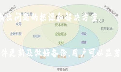   中本聪币转账到TP钱包失败的解决方案与注意事项 / 
 guanjianci 中本聪币, TP钱包, 转账失败 /guanjianci 

引言
在数字货币的世界中，转账和存储是不可或缺的基本操作。中本聪币作为一种新兴的加密资产，其交易的安全性和便捷性至关重要。然而，有些用户在将中本聪币转账至TP钱包时可能遇到转账失败的情况。本文将深入探讨此类情况的原因、解决方案及预防措施，以帮助用户更好地管理他们的数字资产。

中本聪币与TP钱包简介
中本聪币，又称比特币，是由中本聪于2009年推出的第一种去中心化加密货币。它通过区块链技术来确保交易的安全与透明。TP钱包，作为一种流行的数字货币钱包，支持多种加密货币的存储与管理，包括中本聪币。TP钱包以其用户友好的界面和强大的安全功能而受到广泛欢迎。

转账失败的常见原因
在讨论解决方案之前，了解导致转账失败的原因是非常重要的。常见的转账失败原因有以下几种：

h4网络问题/h4
首先，网络的稳定性是转账成功的关键。如果在转账的过程中，网络连接不稳定或断断续续，可能会导致转账请求无法及时发送或处理。在进行转账之前，确保您的网络连接正常。

h4钱包地址错误/h4
其次，转账时仔细检查接收地址的准确性非常重要。输入错误的地址可能导致币款丢失。无论是复制粘贴还是手动输入，都建议再三确认该地址是对的。

h4手续费不足/h4
数字货币的转账通常需要支付一定的网络手续费。如果您的钱包中余额不足以覆盖转账费用，那么转账也会失败。用户应提前查看当前的手续费标准并确保钱包余额足够。

h4钱包软件问题/h4
有时，钱包软件本身的 Bug 或更新不及时也可能导致转账失败。建议用户随时更新钱包应用，确保使用的是最新版本。

如何解决转账失败问题
了解了转账失败的原因后，接下来是如何解决这些问题的方法：

h4检查网络状态/h4
在尝试转账之前，建议连接稳定的网络，最好使用Wi-Fi而非移动网络，这样可以降低因为信号不佳导致的失败几率。

h4确认钱包地址/h4
再次确认输入的接收地址，确保无误。比特币等加密货币的地址通常较长，建议在转账前将地址复制到安全的地方，再进行粘贴。

h4提高手续费/h4
如果您发现手续费不足，可以考虑提高手续费以加快交易确认的速度。在TP钱包中，通常可以选择交易的手续费选项，选择“高”以确保快速确认。

h4重启程序或更新钱包/h4
如果仍然遇到问题，可以尝试重启TP钱包应用，或检查是否有可用的更新。如果有新版本，及时更新可能会修复当前的Bug。

预防转账失败的最佳实践
除了在转账失败后进行修复，预防也是十分重要的。以下是一些最佳实践，以帮助您避免今后的转账问题：

h4保持软件更新/h4
定期检查并更新钱包软件，以获得最新的安全功能和改进。开发者会修复已有Bug并提供更好的用户体验。

h4做好备份工作/h4
定期备份您的钱包数据和私钥，以防止因为设备损坏或丢失导致资产无法找回。使用多种备份方式也是明智的选择。

h4参与社区/h4
加入相关的数字货币社区，关注讨论和信息分享，可以帮助您及时了解加密货币及相关钱包的最新动态。这种互助的环境有助于迅速找出问题的根源和解决方案。

结论
转账失败的情况在加密货币交易中并不少见，但用户只要了解原因和解决方案，就能有效地管理风险。通过仔细确认钱包信息、保持软件更新及做好备份，用户可以显著降低转账失败的几率。希望本文能够对那些在转账过程中遇到困难的用户提供一些实用的建议和解决方案。