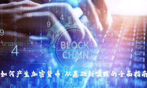 如何产生加密货币：从基础到实践的全面指南