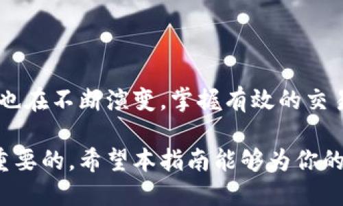   TP钱包如何进入中心化交易所：全面指南 / 
 guanjianci TP钱包, 中心化交易所, 加密货币 /guanjianci 

引言
随着区块链技术的普及和加密货币的兴起，越来越多的人开始关注加密资产的投资、交易和管理。在众多的数字货币钱包中，TP钱包因其操作简便和安全性受到用户喜爱。而要在中心化交易所进行交易，用户首先需要了解如何将TP钱包中的资产导入交易所。

什么是TP钱包？
TP钱包是一款多功能的加密货币钱包，支持多种数字资产的存储和管理。它不仅具备基础的钱包功能，还提供钱包管理、去中心化交易、NFT交易等功能。此外，TP钱包的用户界面友好，使得初学者也能快速上手。

中心化交易所的定义
中心化交易所（CEX）是指由第三方机构进行管理的交易平台，用户需要在这些平台上注册账户，并将资金存入交易所，才能进行交易操作。这样的交易所通常提供更为丰富的交易对、良好的流动性和专业的交易服务。不过，用户的资产安全性在一定程度上取决于交易所的安全措施。

如何将TP钱包的资产引入中心化交易所？
在了解了TP钱包和中心化交易所的基本概念后，接下来就来看看如何将TP钱包中的资产转移到中心化交易所。步骤如下：

第一步：选择合适的中心化交易所
市场上有众多中心化交易所，包括Binance、Huobi、OKEx等。在选择时，用户该注意交易所的手续费、用户体验、安全性和支持的交易对等因素。建议选择那些享有良好声誉的平台。

第二步：注册交易所账户
一旦选择了交易所，用户需访问其官网进行注册。一般需要填写基本信息，例如邮箱、电话等，设置安全密码。同时，为了提升账户的安全性，建议开启双重认证（2FA）。

第三步：获取交易所的充值地址
注册完成后，用户需要找到“充值”或“存款”选项，选择欲充值的加密资产类型。系统将生成一个充值地址。务必确保充值地址是针对具体类型的加密货币的，地址通常会以字母和数字组合的形式呈现。

第四步：在TP钱包中发起转账
打开TP钱包，找到需要转移的加密资产，选择“发送”或“转账”选项。在对应填写充值地址，确保地址无误。然后输入想要转账的金额，确认无误后发起转账操作。

第五步：确认交易状态
转账发起后，用户可以在TP钱包中查看交易状态，通常会看到当前交易的区块状态。在区块链上确认后，所转账的资产会在几分钟内出现在所选交易所的账户中。

第六步：交易资产
资产到账后，用户可以在交易所进行各种交易操作，例如买入、卖出、兑换等。在交易时，一定要注意市场行情和交易策略，以降低风险，提升收益。

注意事项
在进行上述操作时，用户应注意以下几点：
ul
    listrong确认地址的正确性：/strong在转账过程中，务必核对充值地址，错误的地址可能导致资产无法找回。/li
    listrong了解手续费：/strong每笔转账和交易通常都会产生费用。了解交易所和网络的手续费有助于制定更合理的交易策略。/li
    listrong保持警惕：/strong网络上有很多关于平台的诈骗和虚假信息，用户要谨慎对待，以防上当受骗。/li
/ul

总结
将TP钱包的资产引入中心化交易所并不复杂，按照以上步骤进行操作，即可顺利地进行交易。随着区块链技术的不断发展，加密货币市场也在不断演变。掌握有效的交易方法和技巧，结合合适的平台，将能够帮助用户提升投资收益。在这一过程中，建议用户保持对市场的敏感度，适时调整自己的投资策略。

无论是作为新手入门，还是希望进一步深化对加密货币市场理解的投资者，了解如何安全、稳妥地使用TP钱包和中心化交易所都是非常重要的。希望本指南能够为你的加密资产之旅提供有效的指导。