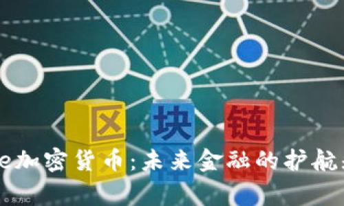 Edge加密货币：未来金融的护航先锋