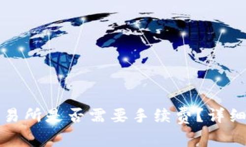 TP钱包转账到交易所是否需要手续费？详细解析与费用标准