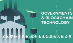 尤达耶加密货币：探索未来金融的关键力量