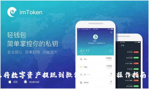 TP钱包怎么将数字资产提现到微信 Wallet: 操作指南与注意事项