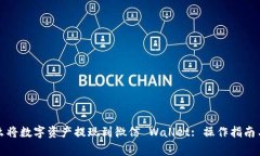 TP钱包怎么将数字资产提现到微信 Wallet: 操作指南