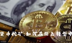 山西加密货币挖矿：如何在绿色转型中寻找机会