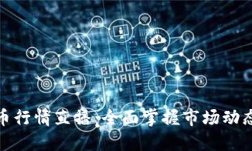 实时加密货币行情直播：全面掌握市场动态与投资机会