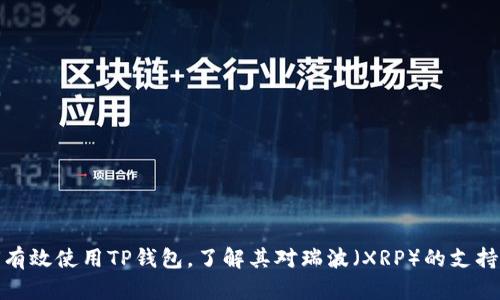 如何有效使用TP钱包，了解其对瑞波（XRP）的支持情况