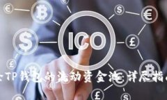 如何有效移除TP钱包的流动资金池：详尽指南与实