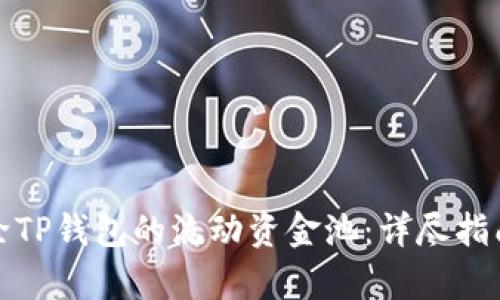 如何有效移除TP钱包的流动资金池：详尽指南与实用技巧