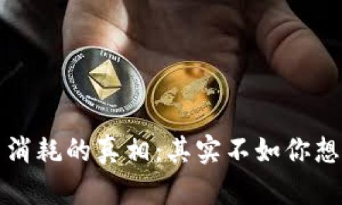 加密货币电力消耗的真相：其实不如你想象的那么可怕