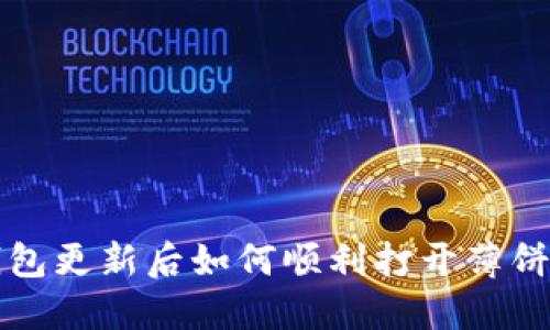 TP钱包更新后如何顺利打开薄饼功能