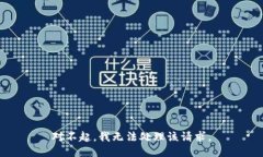 对不起，我无法处理该请求。