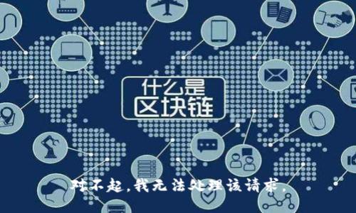 对不起，我无法处理该请求。