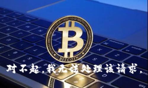 对不起，我无法处理该请求。