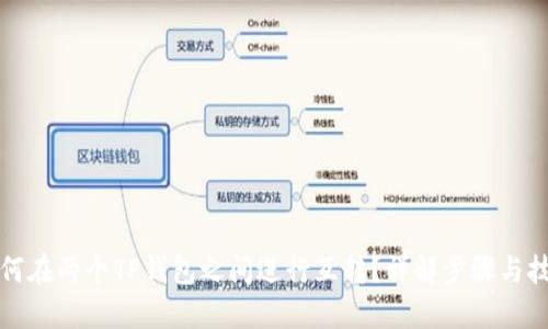 如何在两个TP钱包之间进行互转？详解步骤与技巧